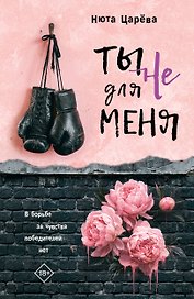 Ты не для меня