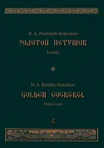 Золотой петушок. Небылица в лицах. Опера в 3 действиях. Либретто В.И.Бельского по «Сказке о золотом петушке» Пушкина. Клавир