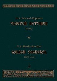 Золотой петушок. Небылица в лицах. Опера в 3 действиях. Либретто В.И.Бельского по «Сказке о золотом петушке» Пушкина. Клавир