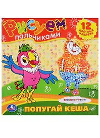 Раскраски. Рисуем Пальчиками. Союзмультфильм. Попугай Кеша.