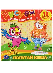 Раскраски. Рисуем Пальчиками. Союзмультфильм. Попугай Кеша.