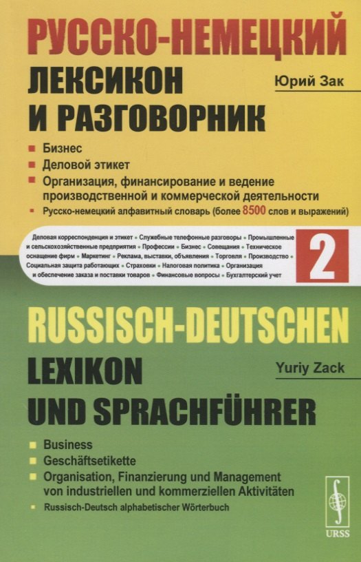 

Русско-немецкий лексикон и разговорник. Часть 2. Бизнес. Деловой этикет. Организация, финансирование и ведение производственной и коммерческой деятельности / Russisch-Deutschen Lexikon und Sprachfuhrer