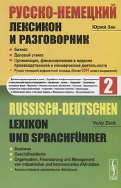 Русско-немецкий лексикон и разговорник. Часть 2. Бизнес. Деловой этикет. Организация, финансирование и ведение производственной и коммерческой деятельности / Russisch-Deutschen Lexikon und Sprachfuhrer