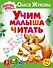 Жукова(АРР).Учим малыша читать - 0