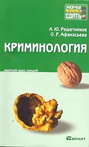 Криминология : краткий курс лекций