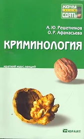 Криминология : краткий курс лекций