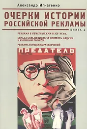 Очерки российской рекламы. Книга 2. Реклама в печатных СМИ в XIX -XX вв. Борьба большевиков за контроль над СМИ и книжным рынком. Реклама городских ра