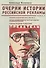 Очерки российской рекламы. Книга 2. Реклама в печатных СМИ в XIX -XX вв. Борьба большевиков за контроль над СМИ и книжным рынком. Реклама городских ра - 0