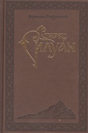Преподобный Силуан Афонский
