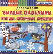 Пластилиновые раскраски. Умелые пальчики. Птицы. Сложные модели. 4+. ФГОС ДО