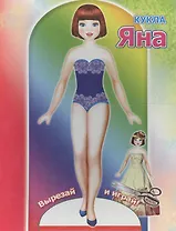 Книжка-кукла. Яна