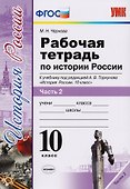 Рабочая тетрадь по истории России. В 3 частях. Часть 2: 10 класс: к учебнику под ред. А.В. Торкунова "История России. 10 класс". ФГОС - 0