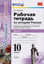 Рабочая тетрадь по истории России. В 3 частях. Часть 2: 10 класс: к учебнику под ред. А.В. Торкунова "История России. 10 класс". ФГОС
