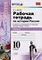 Рабочая тетрадь по истории России. В 3 частях. Часть 2: 10 класс: к учебнику под ред. А.В. Торкунова "История России. 10 класс". ФГОС - 0