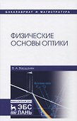 Физические основы оптики: учебное пособие. 2-е издание, переработанное - 0
