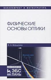 Физические основы оптики: учебное пособие. 2-е издание, переработанное