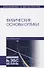 Физические основы оптики: учебное пособие. 2-е издание, переработанное - 0