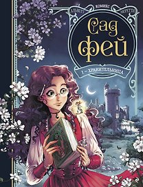 Сад фей. Книга 1. Хранительница