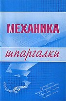 Механика. Шпаргалки