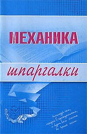 Механика. Шпаргалки