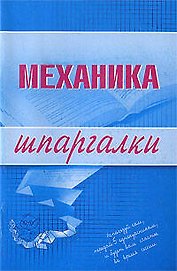 Механика. Шпаргалки