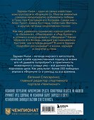 Как построить машину [автобиография величайшего конструктора «Формулы-1»] (2-е изд.) - 1