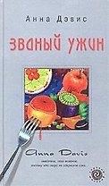 Званный ужин
