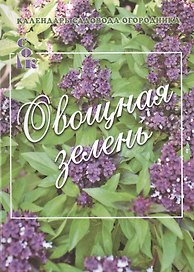 Овощная зелень (мКалендСадОгор) Мовсесян