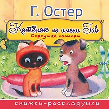 Середина сосиски (из цикла Котёнок по имени Гав)