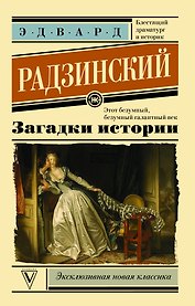Загадки истории