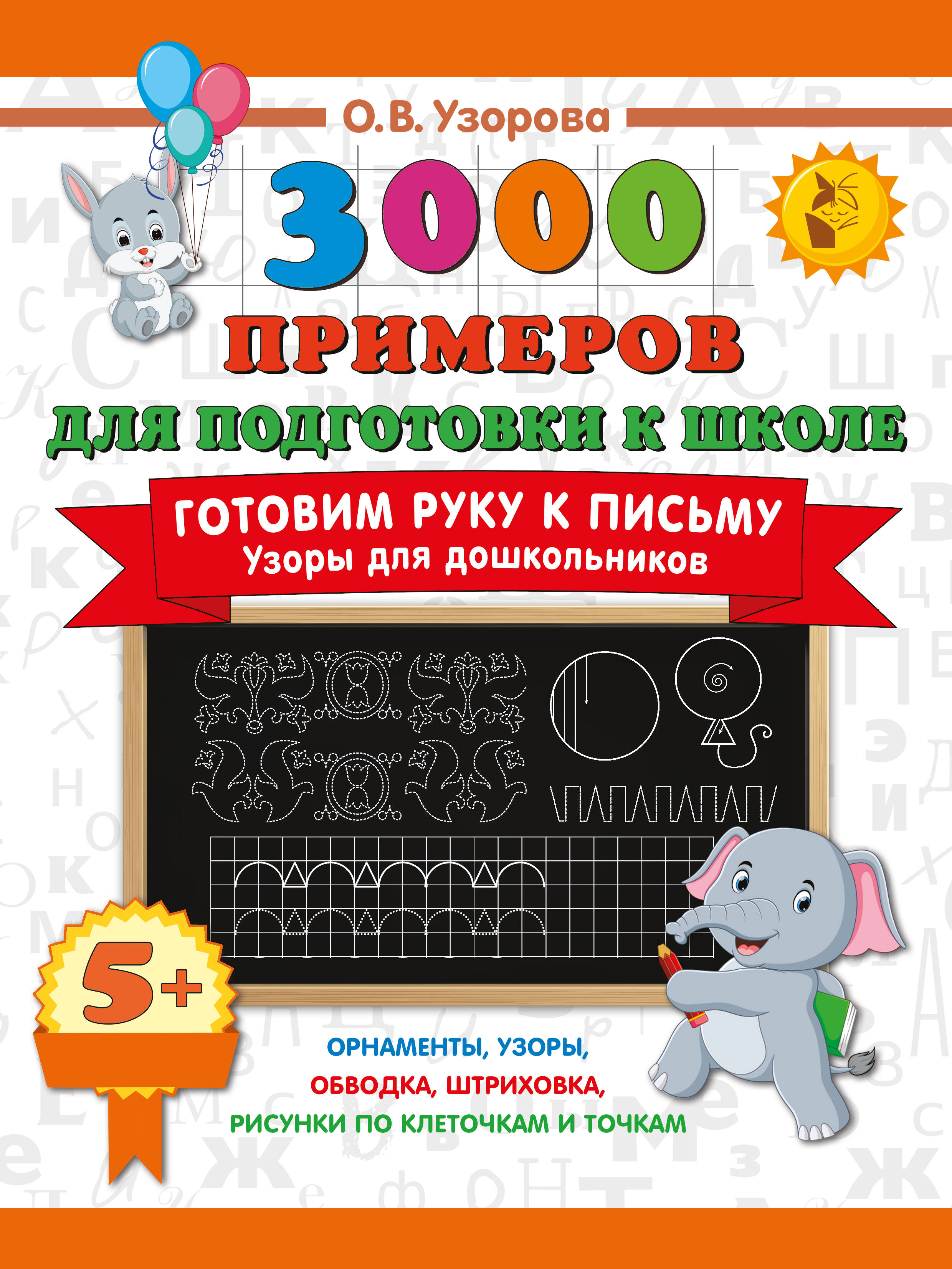 

Готовим руку к письму. Узоры для дошкольников