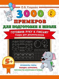 Готовим руку к письму. Узоры для дошкольников