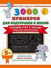 Готовим руку к письму. Узоры для дошкольников