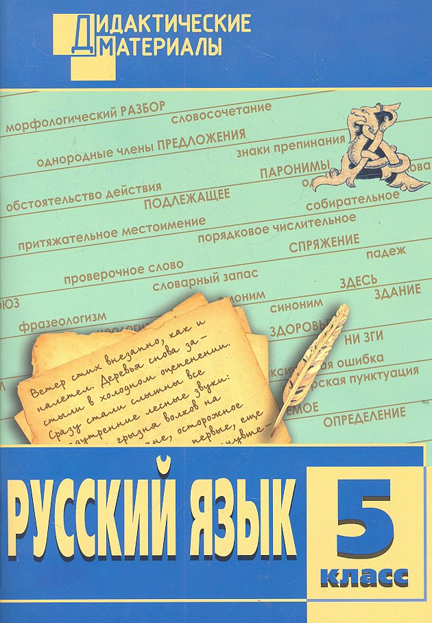 

Русский язык. Разноуровневые задания. 5 класс