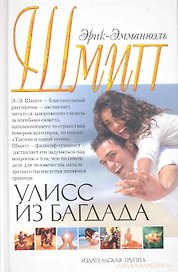 Улисс из Багдада: Роман