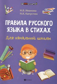 Правила русского языка в стихах для начальной школы