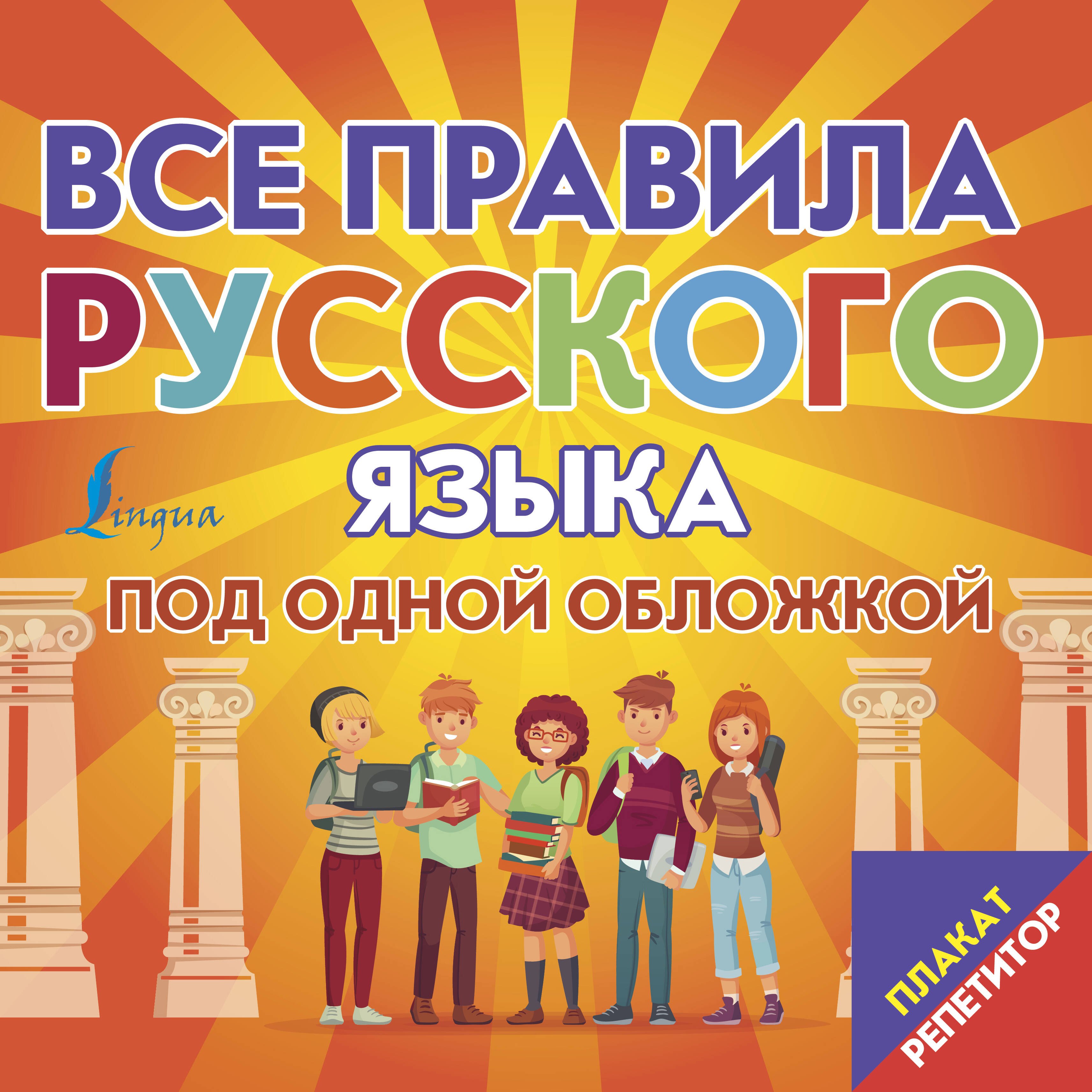 Русский язык  Буквоед Плакат-репетитор. Все правила русского языка под одной обложкой