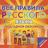 Плакат-репетитор. Все правила русского языка под одной обложкой