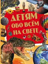 Детям обо всём на свете