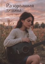 Разорванная тишина