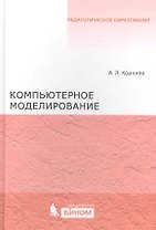 Компьютерное моделирование. Лабораторный практикум