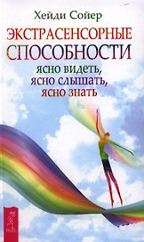 Экстрасенсорные способности: ясно видеть, ясно слышать, ясно знать.