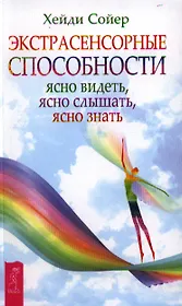 Экстрасенсорные способности: ясно видеть, ясно слышать, ясно знать.