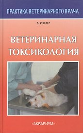 Ветеринарная токсикология