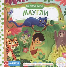 Мои первые сказки. Маугли.