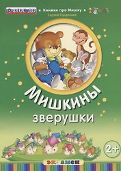 Кпм. мишкины зверушки. 2+. ФГОС до