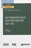 Английский язык для лингвистов (А2-В2). Учебник для вузов - 0
