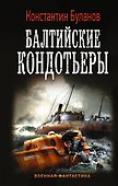 Балтийские кондотьеры - 0