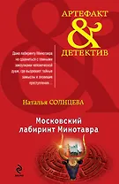 Московский лабиринт Минотавра: роман