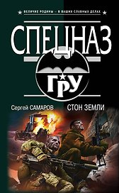 Стон земли